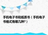 手機電子書和紙質(zhì)書（手機電子書格式有哪幾種?）