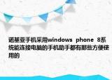 諾基亞手機(jī)采用windows  phone  8系統(tǒng)能連接電腦的手機(jī)助手都有那些方便使用的