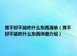 胃不好不能吃什么東西清單（胃不好不能吃什么東西詳細介紹）