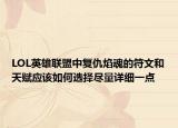 LOL英雄聯(lián)盟中復仇焰魂的符文和天賦應該如何選擇盡量詳細一點