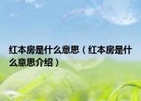 紅本房是什么意思（紅本房是什么意思介紹）