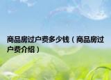 商品房過戶費多少錢（商品房過戶費介紹）