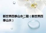 新世界四季山水二期（新世界四季山水）