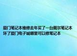 廈門筆記本維修去年買了一臺(tái)戴爾筆記本壞了廈門電子城哪里可以修筆記本