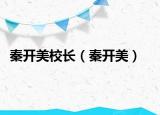 秦開(kāi)美校長(zhǎng)（秦開(kāi)美）