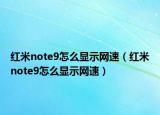 紅米note9怎么顯示網(wǎng)速（紅米note9怎么顯示網(wǎng)速）