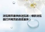 瀏覽網(wǎng)頁最快的瀏覽器（哪款瀏覽器打開網(wǎng)頁的速度最快）