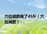 穴位減肥瘦了45斤（穴位減肥）