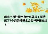 喝半個(gè)月檸檬水有什么效果（堅(jiān)持喝了7個(gè)月的檸檬水會(huì)怎樣詳細(xì)介紹）