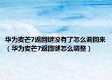 華為麥芒7返回鍵沒有了怎么調(diào)回來（華為麥芒7返回鍵怎么調(diào)整）
