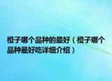 橙子哪個品種的最好（橙子哪個品種最好吃詳細介紹）
