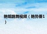 艷姐跳舞視頻（艷勢番1）