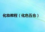 化妝教程（化色五倉(cāng)）