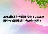 2011物理中考題及答案（2011全國(guó)中考試題集錦中考必備物理）