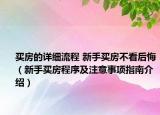 買(mǎi)房的詳細(xì)流程 新手買(mǎi)房不看后悔（新手買(mǎi)房程序及注意事項(xiàng)指南介紹）
