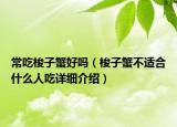 常吃梭子蟹好嗎（梭子蟹不適合什么人吃詳細介紹）
