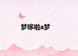 夢哆啦a夢