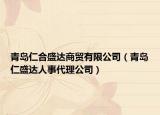 青島仁合盛達(dá)商貿(mào)有限公司（青島仁盛達(dá)人事代理公司）