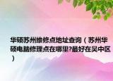 華碩蘇州維修點地址查詢（蘇州華碩電腦修理點在哪里?最好在吳中區(qū)）