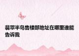 翡翠半島售樓部地址在哪里誰能告訴我
