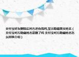 支付寶好友刪除后對方還有我嗎,顯示隱藏真實姓名（支付寶對方隱藏姓名是刪了嗎 支付寶對方隱藏姓名怎么回事介紹）