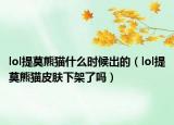 lol提莫熊貓什么時候出的（lol提莫熊貓皮膚下架了嗎）