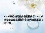 excel表格如何查找重復(fù)的內(nèi)容（excel表格怎么查找重復(fù)內(nèi)容 如何查找重復(fù)內(nèi)容介紹）