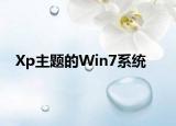 Xp主題的Win7系統(tǒng)