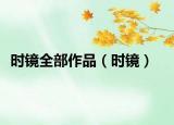 時鏡全部作品（時鏡）