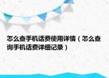 怎么查手機話費使用詳情（怎么查詢手機話費詳細記錄）