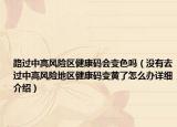 路過中高風(fēng)險(xiǎn)區(qū)健康碼會(huì)變色嗎（沒有去過中高風(fēng)險(xiǎn)地區(qū)健康碼變黃了怎么辦詳細(xì)介紹）