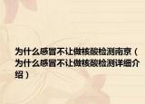 為什么感冒不讓做核酸檢測南京（為什么感冒不讓做核酸檢測詳細介紹）