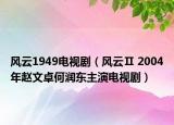 風云1949電視?。L云Ⅱ 2004年趙文卓何潤東主演電視?。? /></span></a>
                        <h2><a  title=