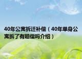 40年公寓拆遷補(bǔ)償（40年單身公寓拆了有賠償嗎介紹）