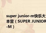 super junior-m快樂大本營（SUPER JUNIOR-M）