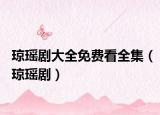 瓊瑤劇大全免費(fèi)看全集（瓊瑤?。? /></span></a>
                        <h2><a  title=