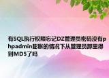 有SQL執(zhí)行權(quán)限忘記DZ管理員密碼沒有phpadmin膨脹的情況下從管理員那里得到MD5了嗎