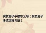 買賣房子手續(xù)怎么寫（買賣房子手續(xù)流程介紹）