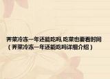 薺菜冷凍一年還能吃嗎,吃菜也要看時間（薺菜冷凍一年還能吃嗎詳細介紹）
