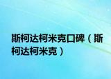 斯柯達(dá)柯米克口碑（斯柯達(dá)柯米克）