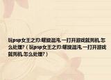 玩psp女王之刃:螺旋混沌,一打開游戲就死機(jī),怎么處理?（玩psp女王之刃:螺旋混沌,一打開游戲就死機(jī),怎么處理?）