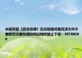 求楊冪版《孤島驚魂》迅雷鏈接或者高清文件不要那些需要快播的網(wǎng)站網(wǎng)吧禁止下載~ 85769280