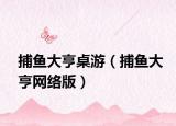 捕魚(yú)大亨桌游（捕魚(yú)大亨網(wǎng)絡(luò)版）