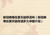 新冠病毒在夏天能存活嗎（新冠病毒在夏天能存活多久詳細介紹）