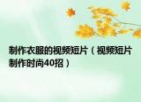 制作衣服的視頻短片（視頻短片制作時(shí)尚40招）