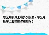 怎么判斷床上有多少螨蟲（怎么判斷床上有蜱蟲詳細介紹）