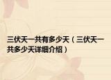 三伏天一共有多少天（三伏天一共多少天詳細(xì)介紹）