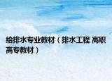 給排水專業(yè)教材（排水工程 高職高專教材）
