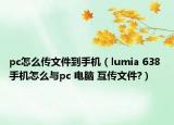 pc怎么傳文件到手機（lumia 638 手機怎么與pc 電腦 互傳文件?）