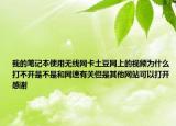 我的筆記本使用無線網(wǎng)卡土豆網(wǎng)上的視頻為什么打不開是不是和網(wǎng)速有關(guān)但是其他網(wǎng)站可以打開感謝
